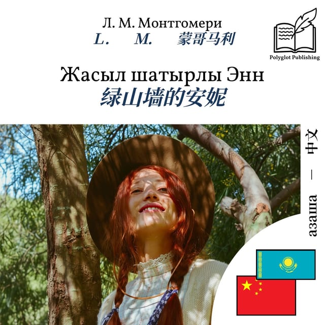 绿山墙的安妮