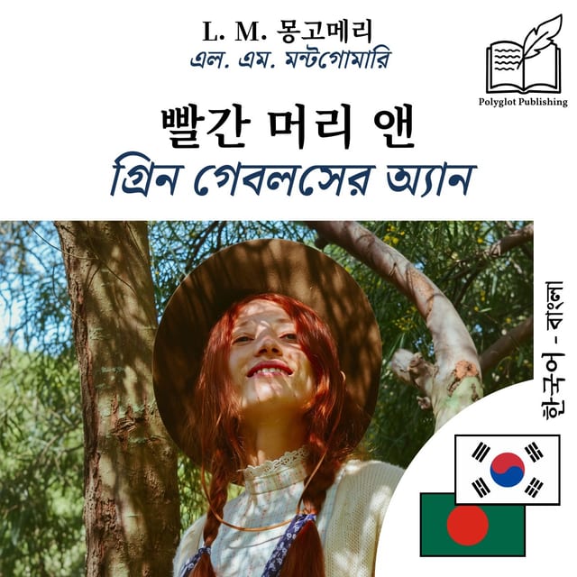 গ্রিন গেবলসের অ্যান