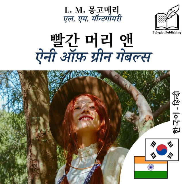 ऐनी ऑफ़ ग्रीन गेबल्स
