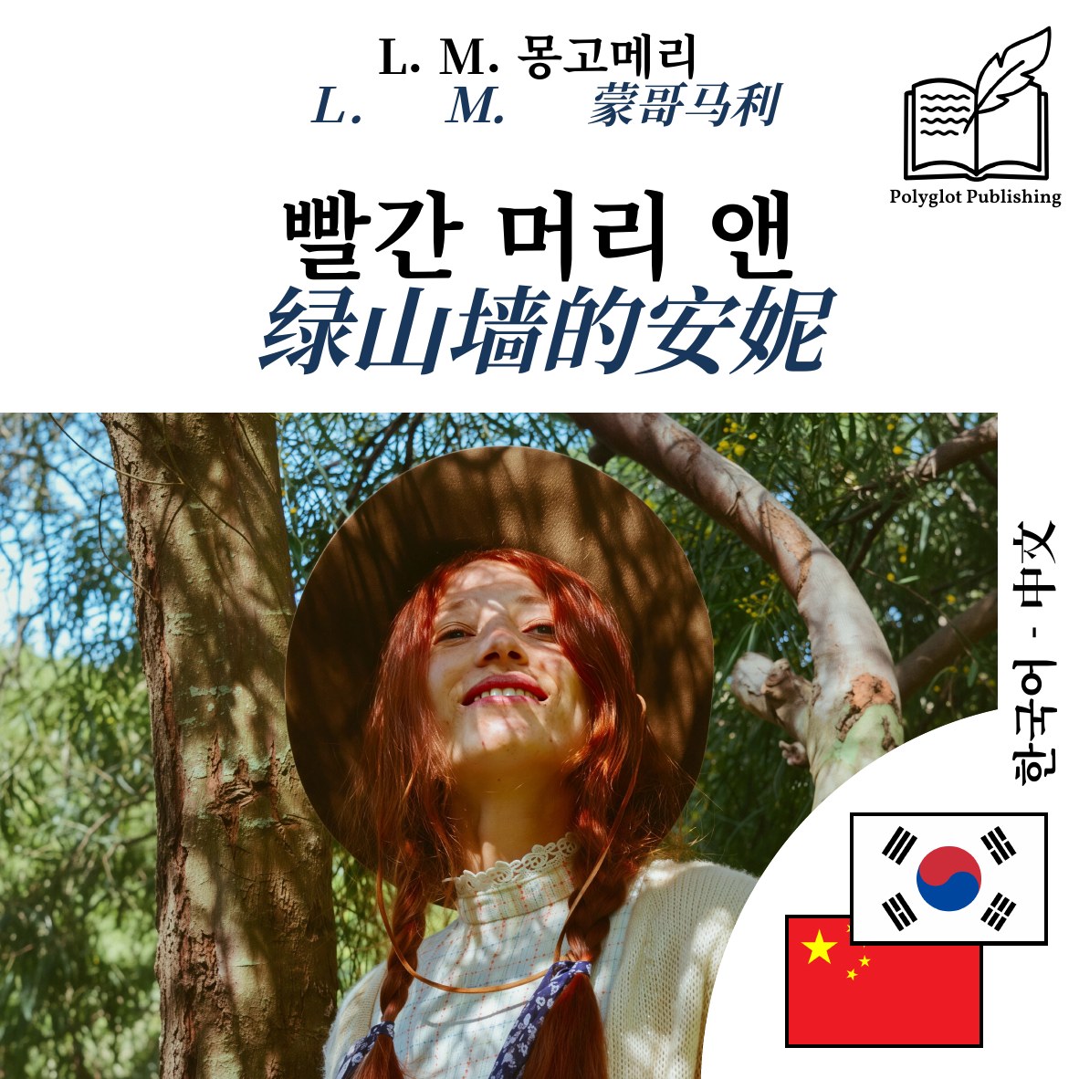 绿山墙的安妮