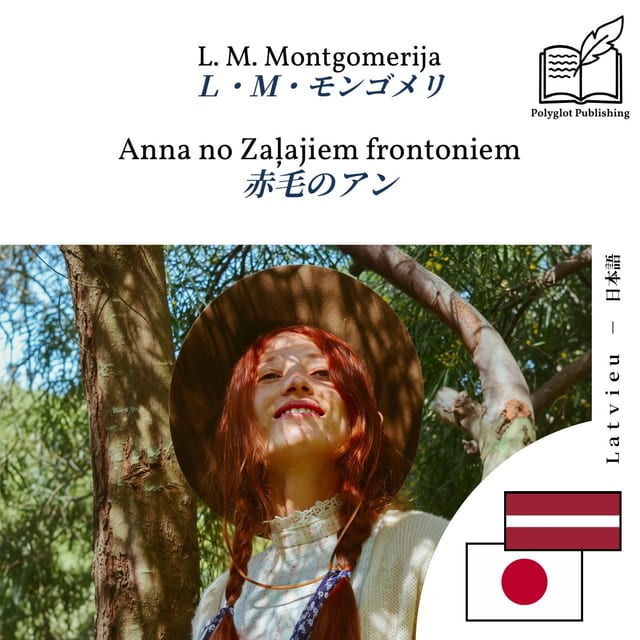 赤毛のアン