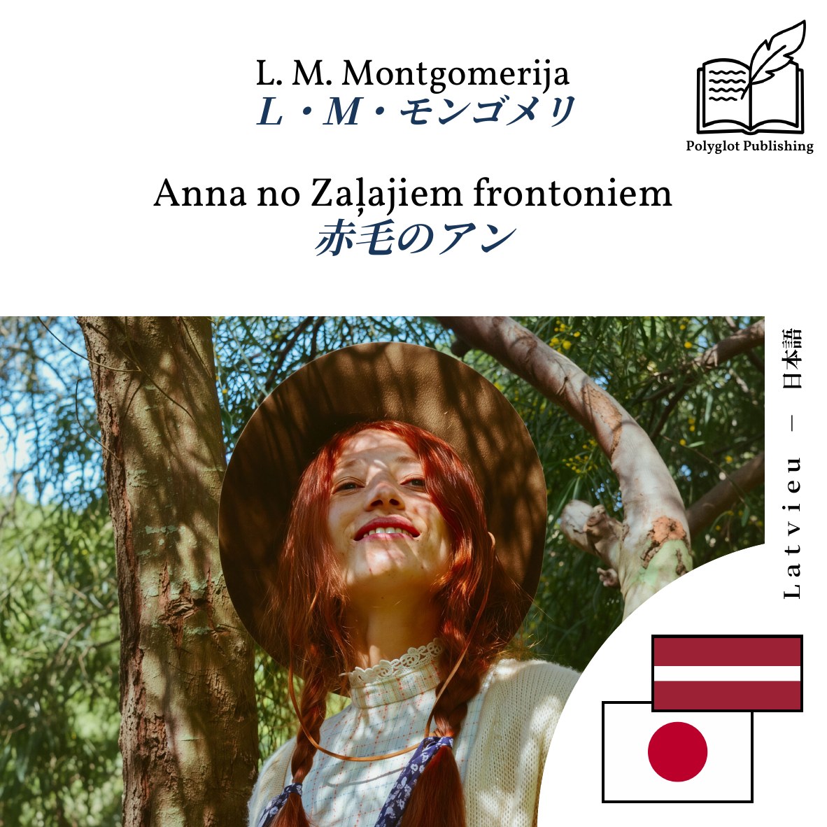 赤毛のアン
