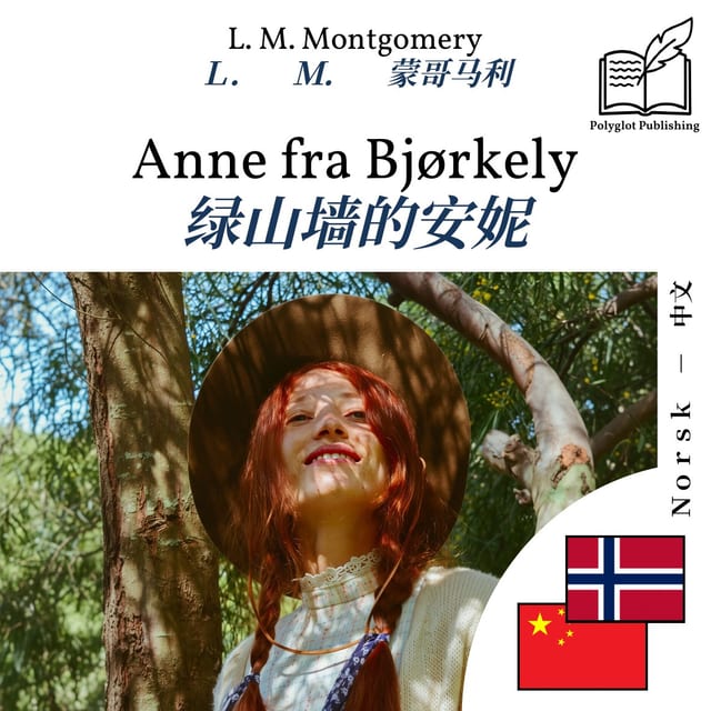 绿山墙的安妮