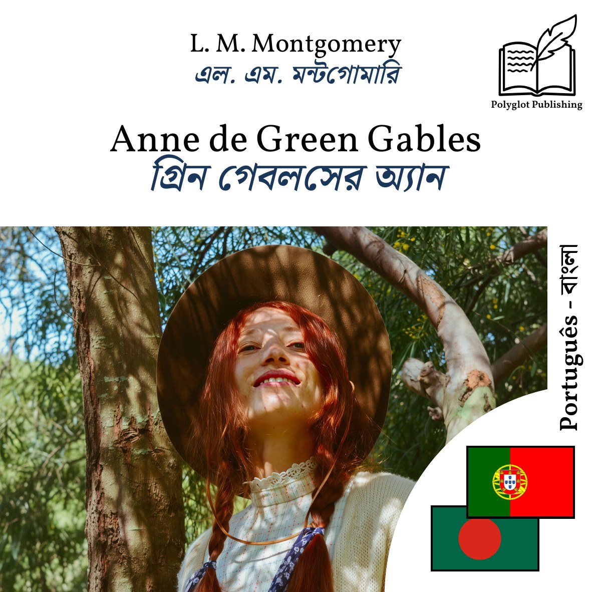 গ্রিন গেবলসের অ্যান