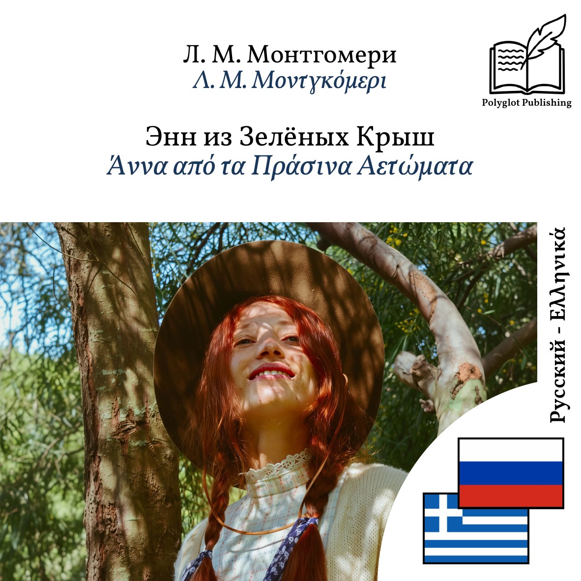 Άννα από τα Πράσινα Αετώματα