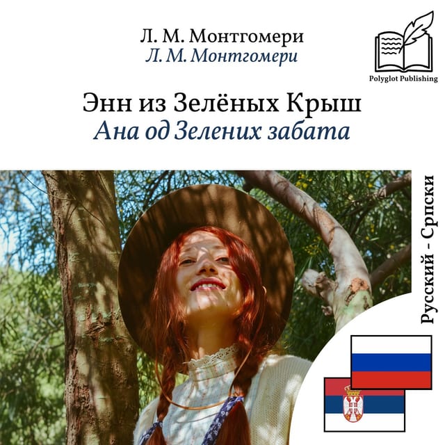 Ана од Зелених забата