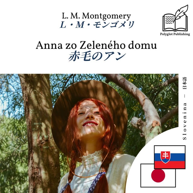 赤毛のアン