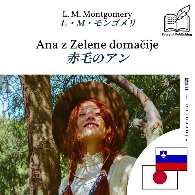 赤毛のアン