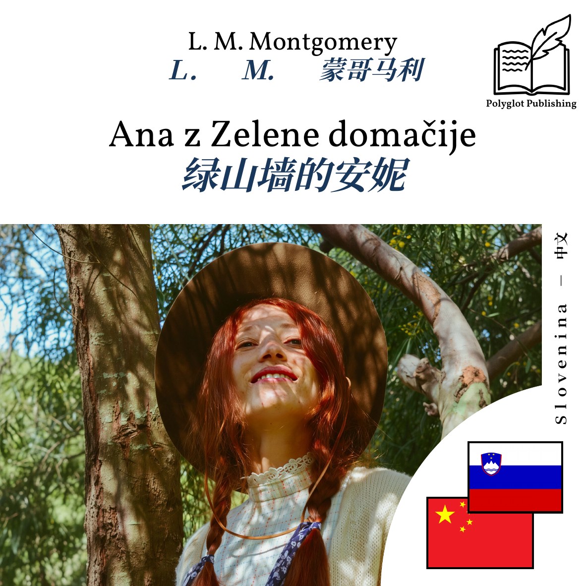 绿山墙的安妮