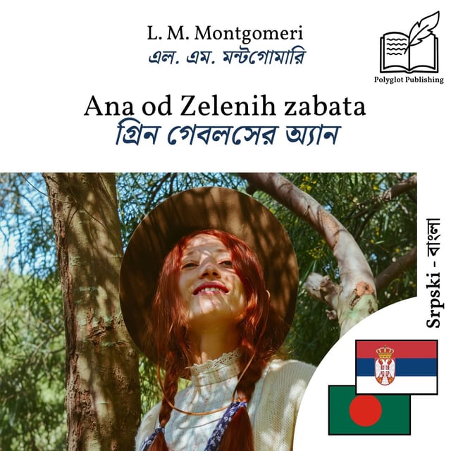 গ্রিন গেবলসের অ্যান