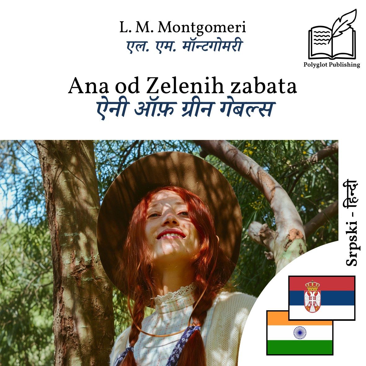 ऐनी ऑफ़ ग्रीन गेबल्स