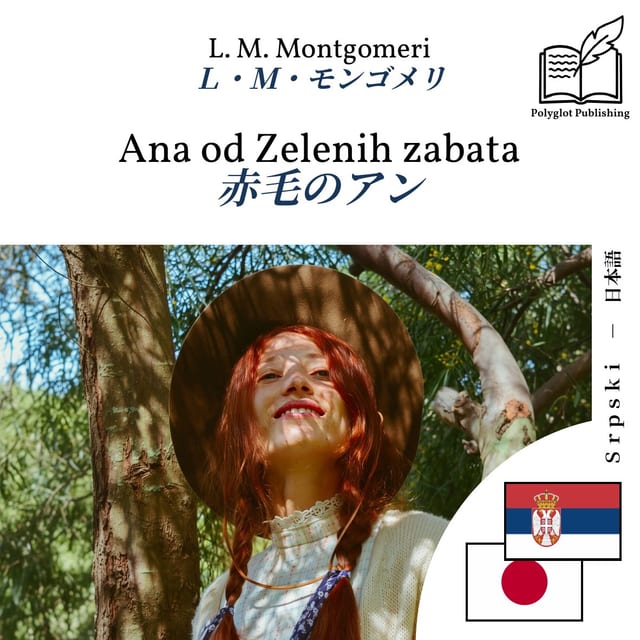 赤毛のアン