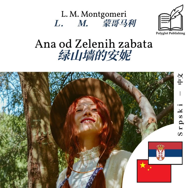 绿山墙的安妮