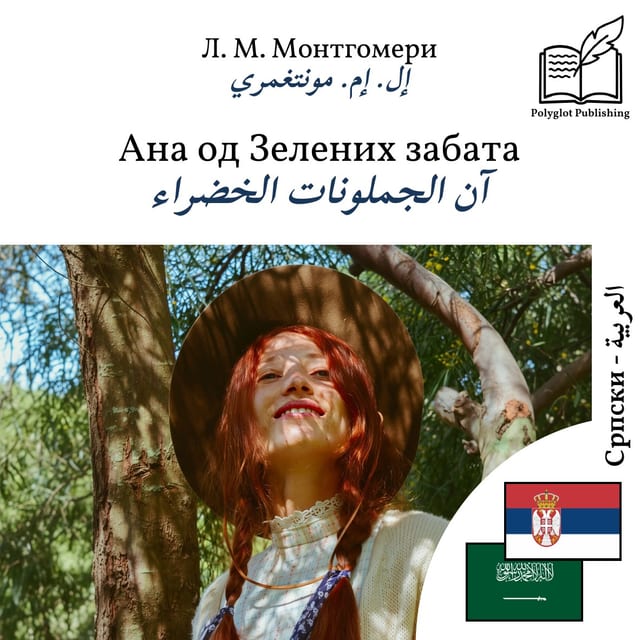 آن الجملونات الخضراء