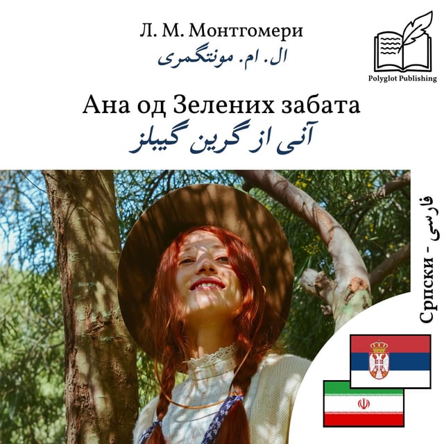 آنی از گرین گیبلز