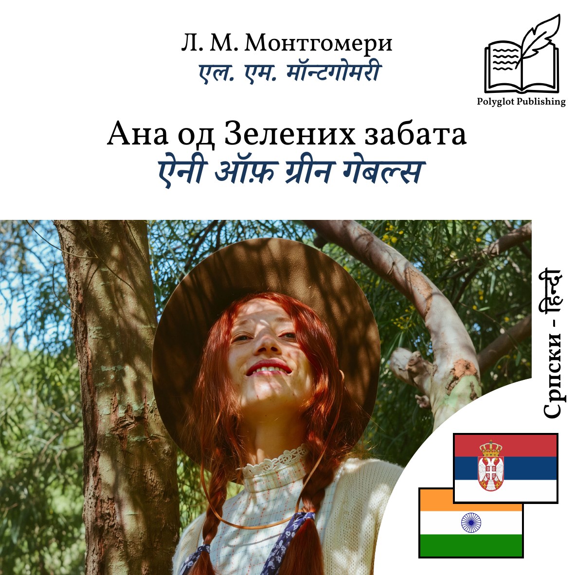 ऐनी ऑफ़ ग्रीन गेबल्स