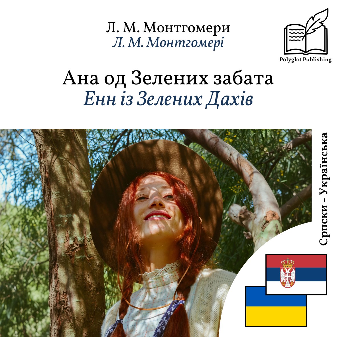 Енн із Зелених Дахів