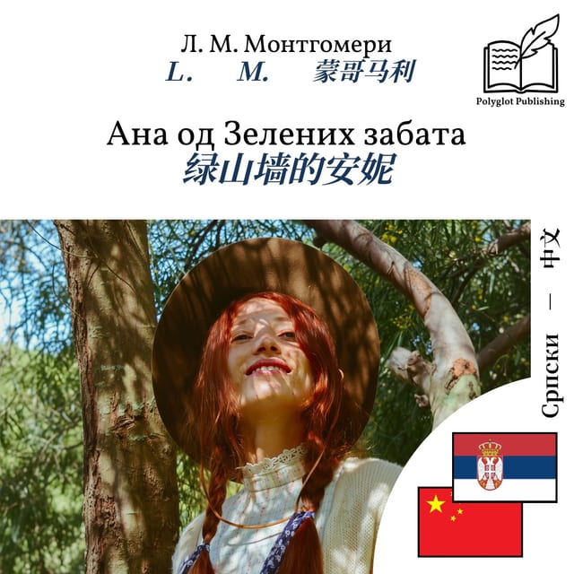 绿山墙的安妮