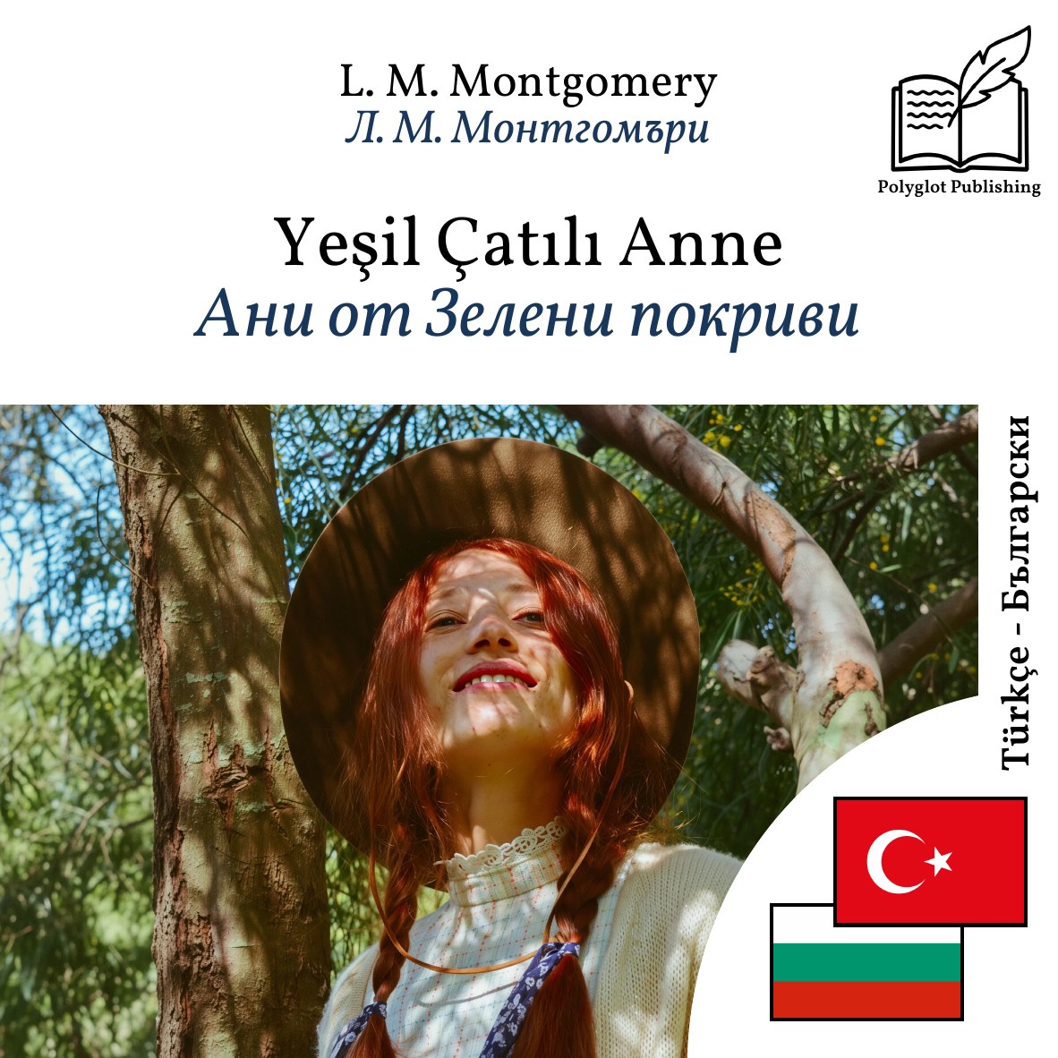 Ани от Зелени покриви