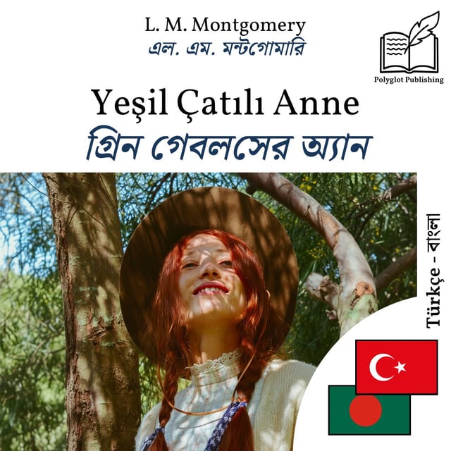 গ্রিন গেবলসের অ্যান