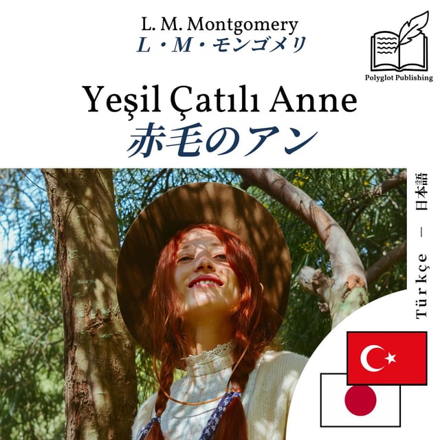 赤毛のアン