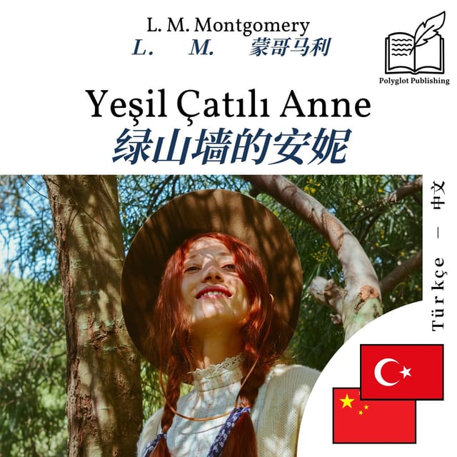 绿山墙的安妮