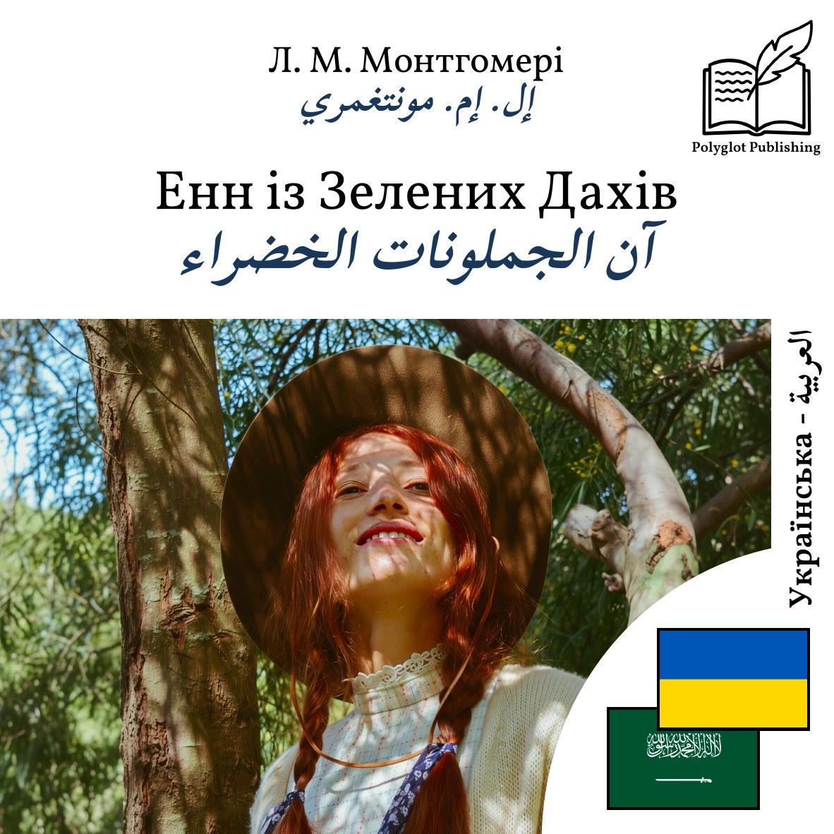 آن الجملونات الخضراء