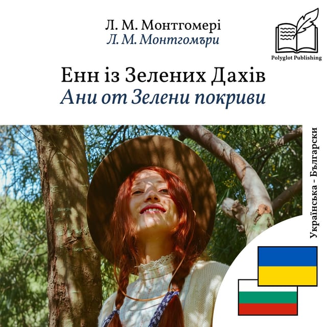 Ани от Зелени покриви