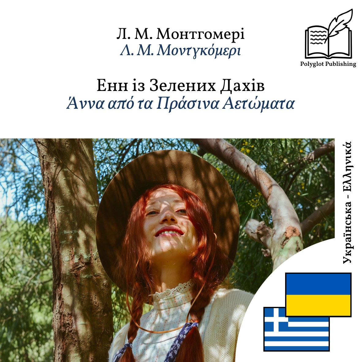 Άννα από τα Πράσινα Αετώματα