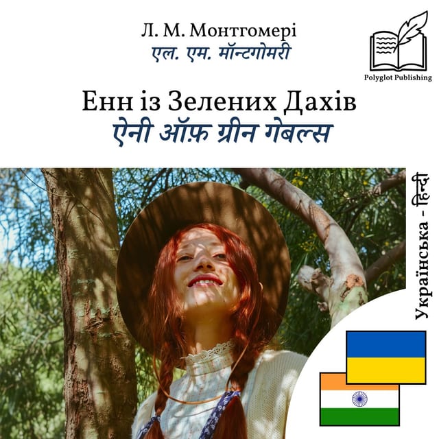 ऐनी ऑफ़ ग्रीन गेबल्स