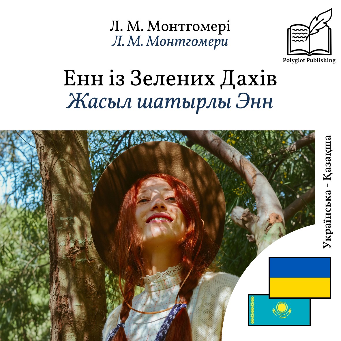 Жасыл шатырлы Энн
