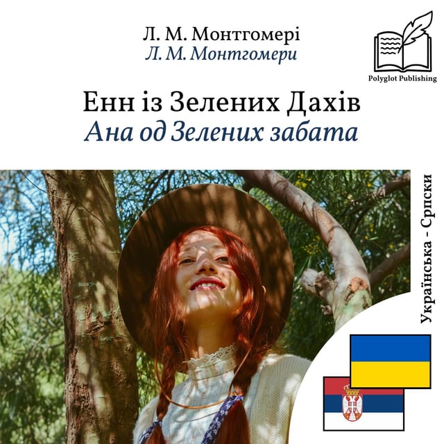 Ана од Зелених забата