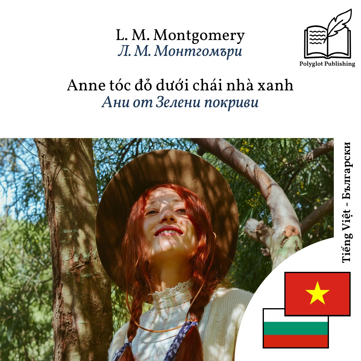 Ани от Зелени покриви