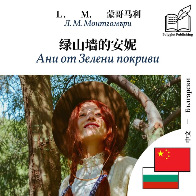 Ани от Зелени покриви