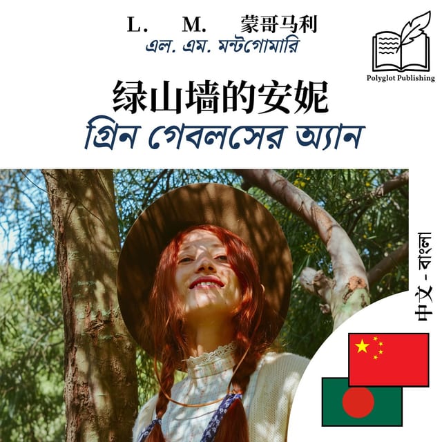গ্রিন গেবলসের অ্যান