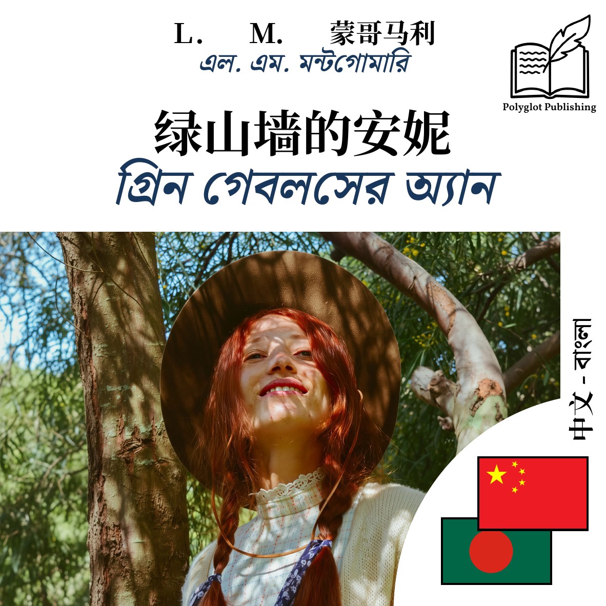 গ্রিন গেবলসের অ্যান