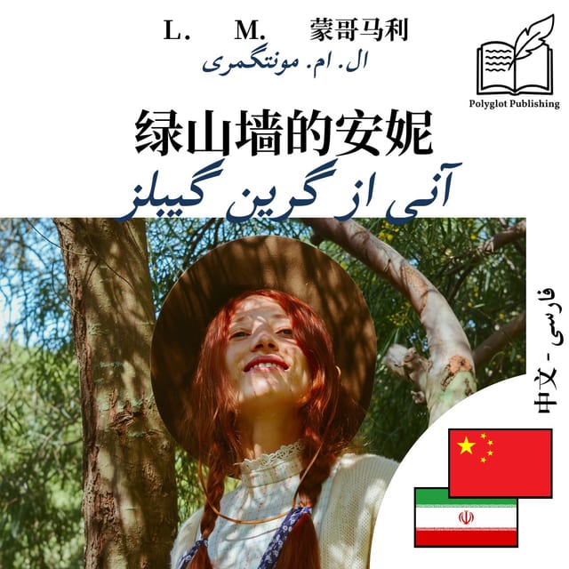 آنی از گرین گیبلز