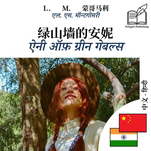 ऐनी ऑफ़ ग्रीन गेबल्स