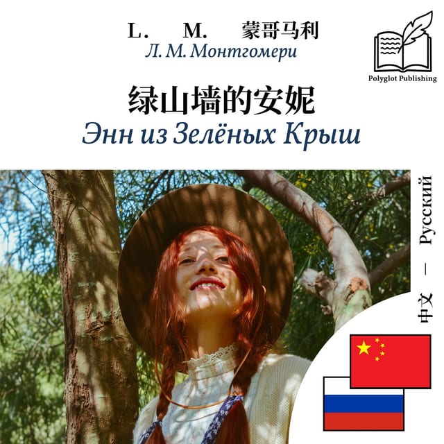 Энн из Зелёных Крыш