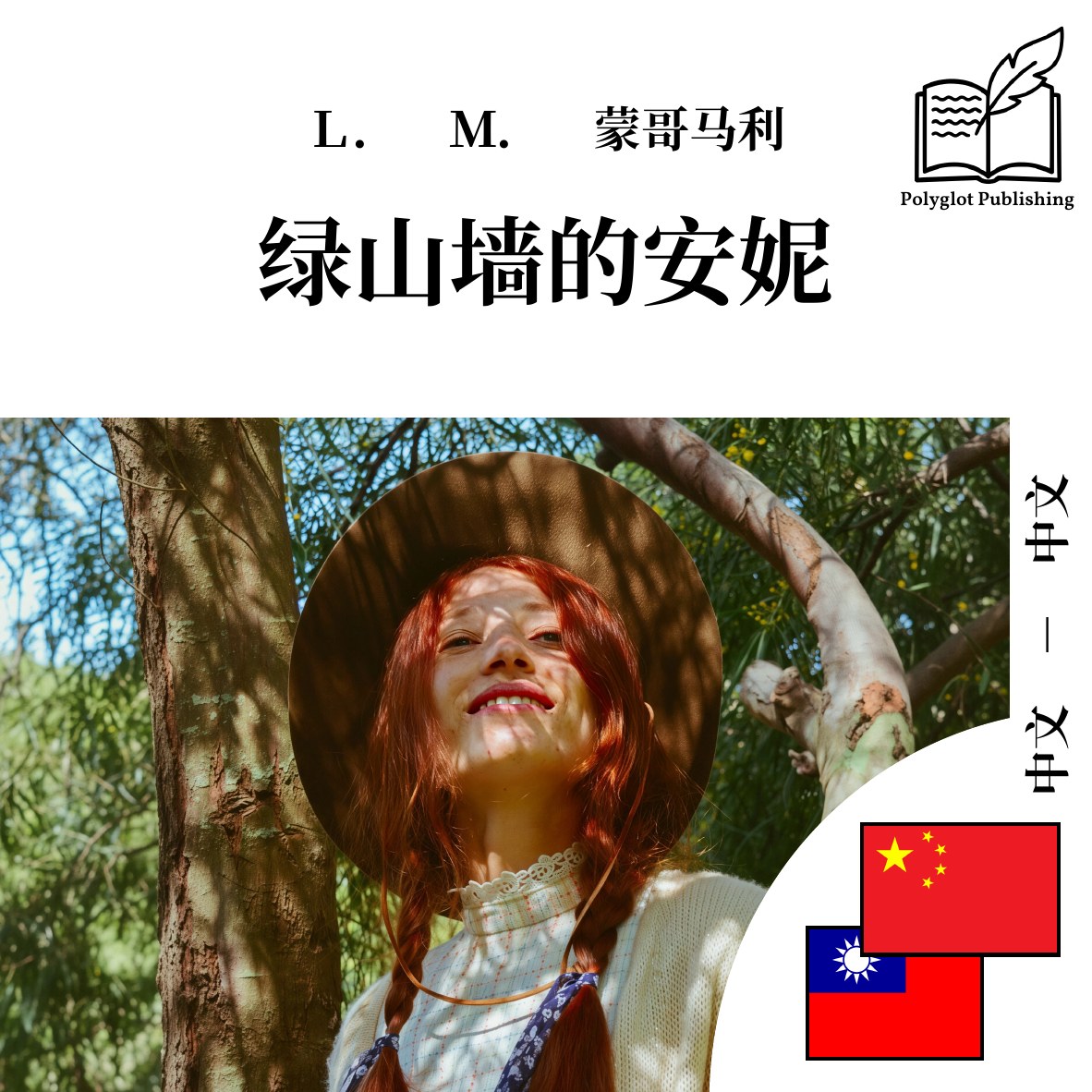 綠山牆的安妮