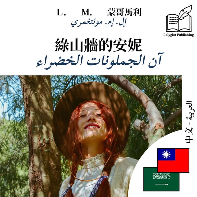 آن الجملونات الخضراء