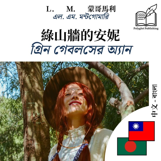 গ্রিন গেবলসের অ্যান