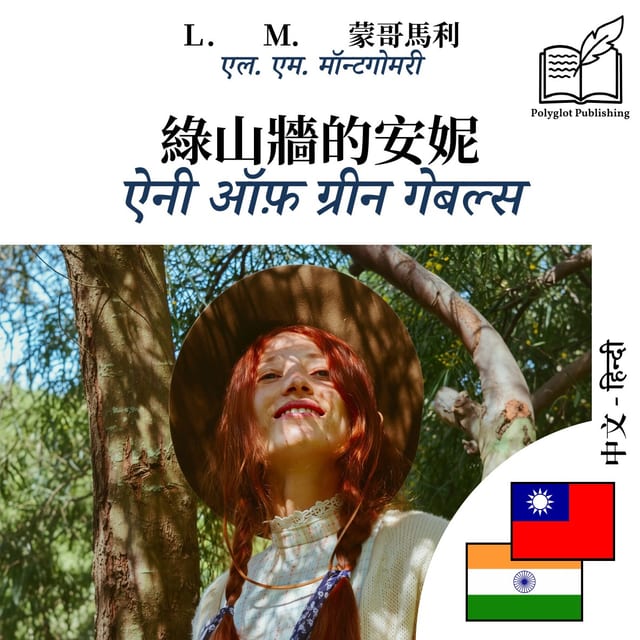 ऐनी ऑफ़ ग्रीन गेबल्स