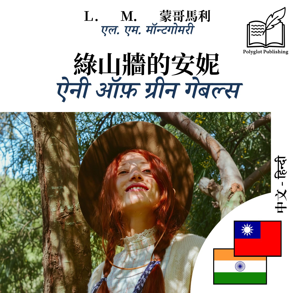 ऐनी ऑफ़ ग्रीन गेबल्स