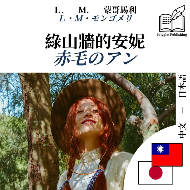 赤毛のアン