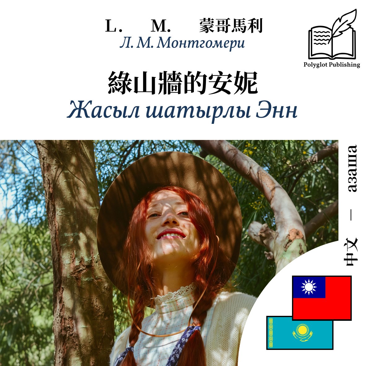 Жасыл шатырлы Энн