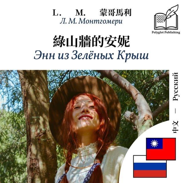 Энн из Зелёных Крыш