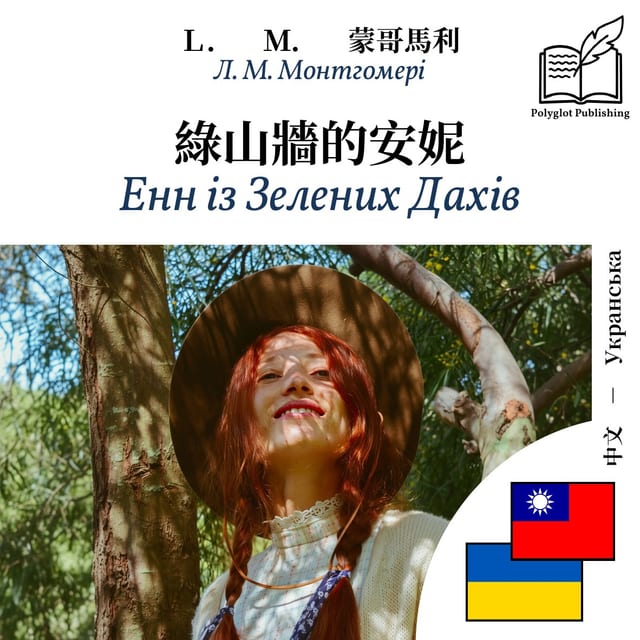 Енн із Зелених Дахів