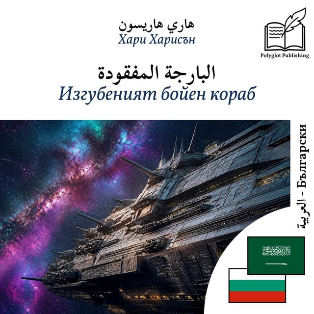 Изгубеният бойен кораб