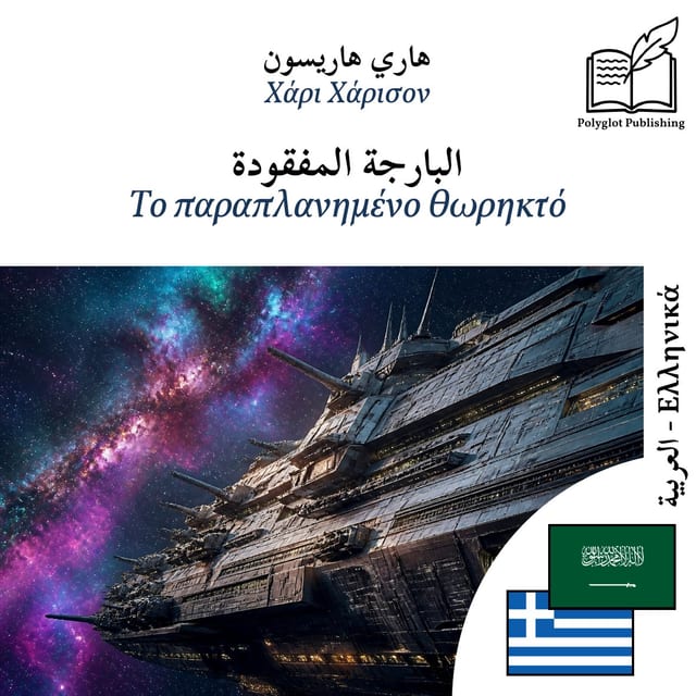 Το παραπλανημένο θωρηκτό